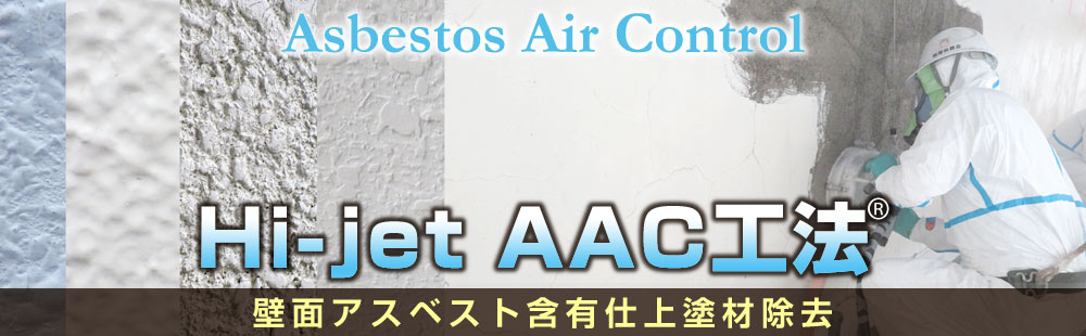 Hi-jetAAC工法/壁面アスベスト含有仕上塗材除去