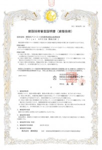 建築技術審査証明を取得