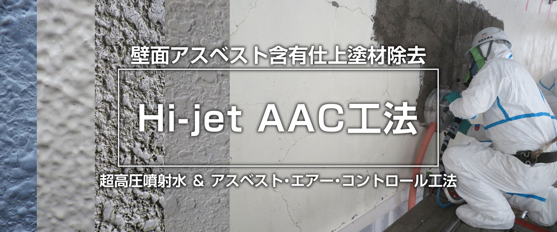 Hi-jet AAC工法