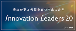 Aomori Innovation Leaders